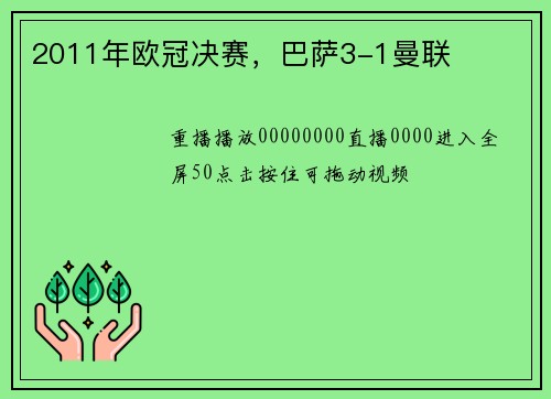 2011年欧冠决赛，巴萨3-1曼联