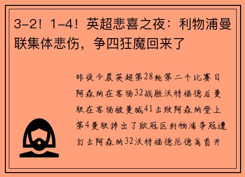 3-2！1-4！英超悲喜之夜：利物浦曼联集体悲伤，争四狂魔回来了
