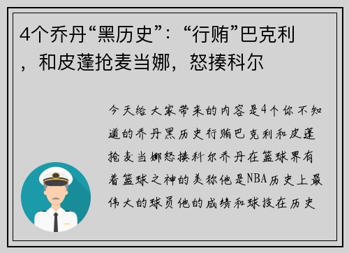 4个乔丹“黑历史”：“行贿”巴克利，和皮蓬抢麦当娜，怒揍科尔