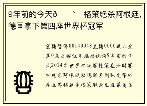 9年前的今天🕰️格策绝杀阿根廷，德国拿下第四座世界杯冠军