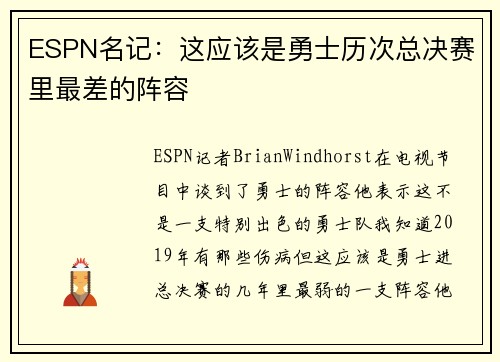 ESPN名记：这应该是勇士历次总决赛里最差的阵容