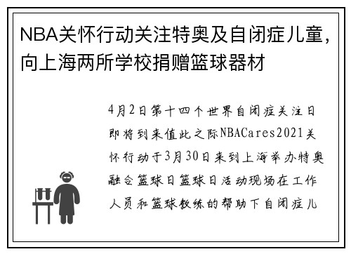 NBA关怀行动关注特奥及自闭症儿童，向上海两所学校捐赠篮球器材