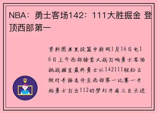 NBA：勇士客场142：111大胜掘金 登顶西部第一