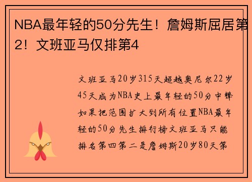 NBA最年轻的50分先生！詹姆斯屈居第2！文班亚马仅排第4