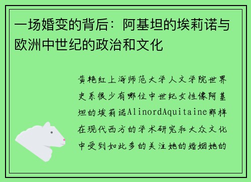 一场婚变的背后：阿基坦的埃莉诺与欧洲中世纪的政治和文化