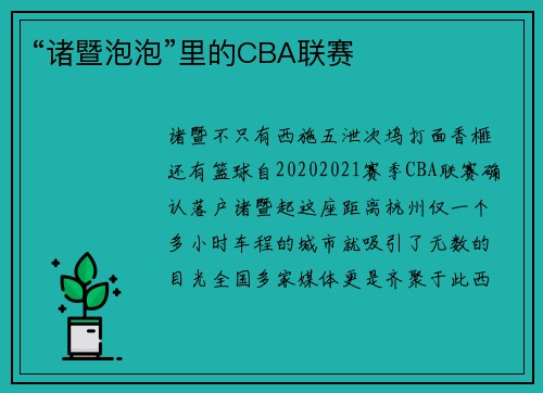 “诸暨泡泡”里的CBA联赛