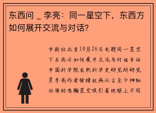东西问 _ 李亮：同一星空下，东西方如何展开交流与对话？