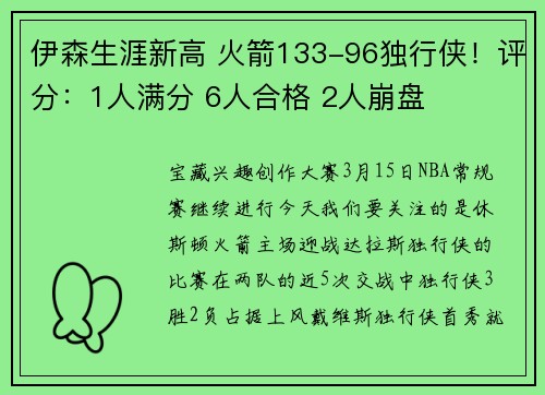 伊森生涯新高 火箭133-96独行侠！评分：1人满分 6人合格 2人崩盘
