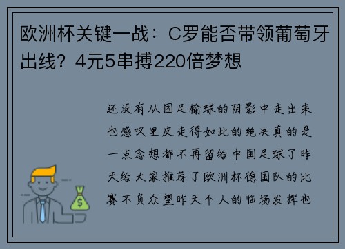 欧洲杯关键一战：C罗能否带领葡萄牙出线？4元5串搏220倍梦想