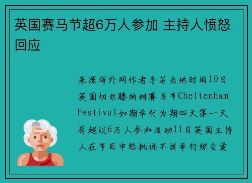 英国赛马节超6万人参加 主持人愤怒回应