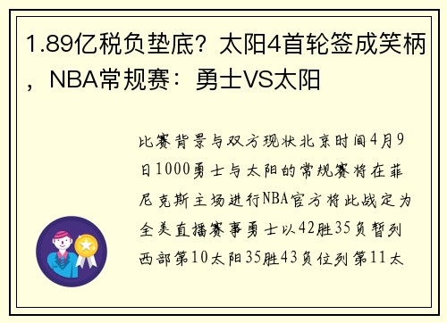 1.89亿税负垫底？太阳4首轮签成笑柄，NBA常规赛：勇士VS太阳