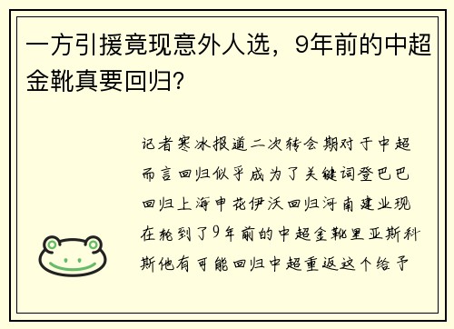 一方引援竟现意外人选，9年前的中超金靴真要回归？