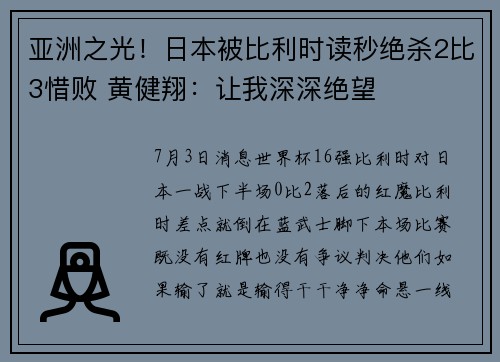 亚洲之光！日本被比利时读秒绝杀2比3惜败 黄健翔：让我深深绝望