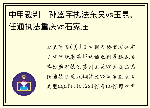 中甲裁判：孙盛宇执法东吴vs玉昆，任通执法重庆vs石家庄