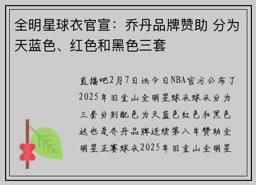 全明星球衣官宣：乔丹品牌赞助 分为天蓝色、红色和黑色三套