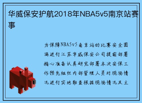 华威保安护航2018年NBA5v5南京站赛事