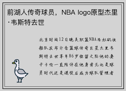 前湖人传奇球员，NBA logo原型杰里·韦斯特去世