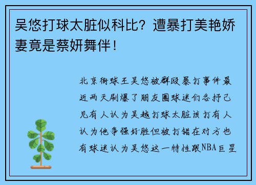 吴悠打球太脏似科比？遭暴打美艳娇妻竟是蔡妍舞伴！