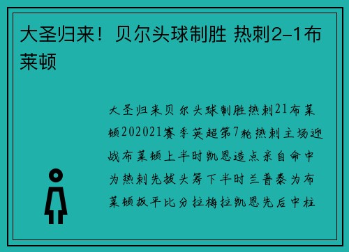 大圣归来！贝尔头球制胜 热刺2-1布莱顿
