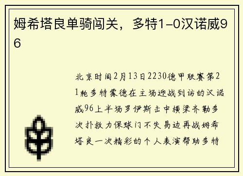 姆希塔良单骑闯关，多特1-0汉诺威96