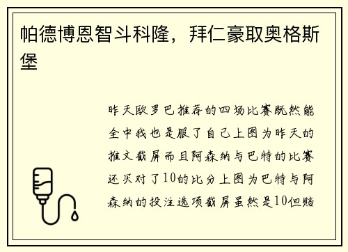 帕德博恩智斗科隆，拜仁豪取奥格斯堡