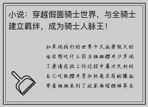 小说：穿越假面骑士世界，与全骑士建立羁绊，成为骑士人脉王！