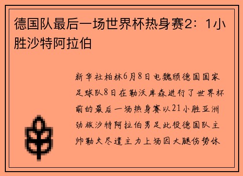 德国队最后一场世界杯热身赛2：1小胜沙特阿拉伯