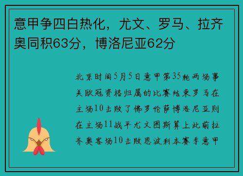 意甲争四白热化，尤文、罗马、拉齐奥同积63分，博洛尼亚62分