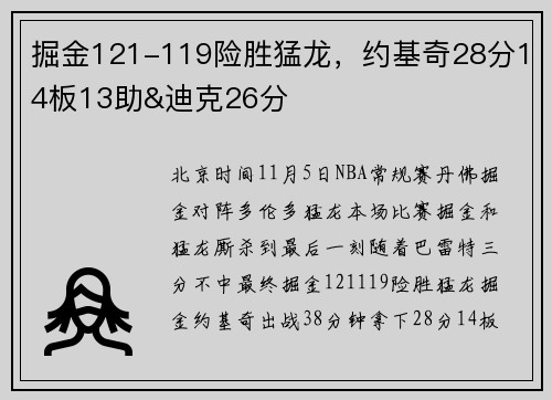 掘金121-119险胜猛龙，约基奇28分14板13助&迪克26分