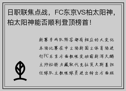 日职联焦点战，FC东京VS柏太阳神，柏太阳神能否顺利登顶榜首！