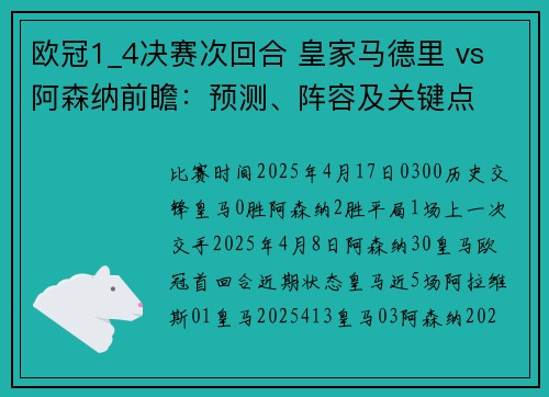 欧冠1_4决赛次回合 皇家马德里 vs 阿森纳前瞻：预测、阵容及关键点