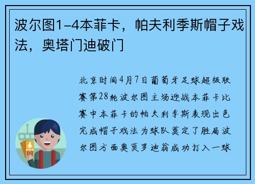 波尔图1-4本菲卡，帕夫利季斯帽子戏法，奥塔门迪破门