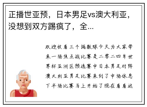 正播世亚预，日本男足vs澳大利亚，没想到双方踢疯了，全...