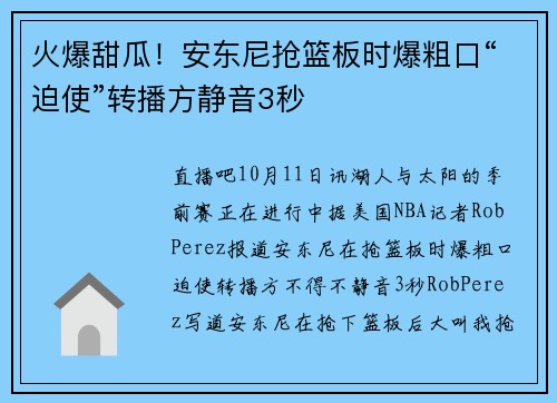 火爆甜瓜！安东尼抢篮板时爆粗口“迫使”转播方静音3秒