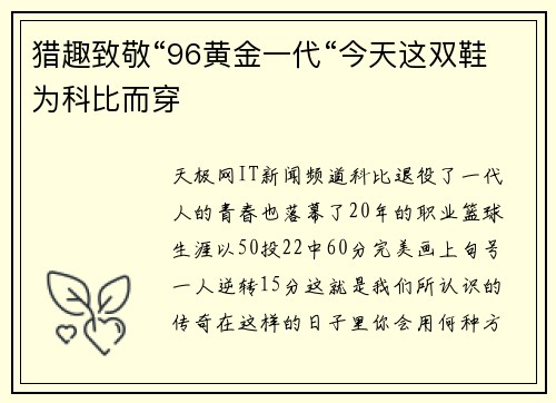 猎趣致敬“96黄金一代“今天这双鞋为科比而穿