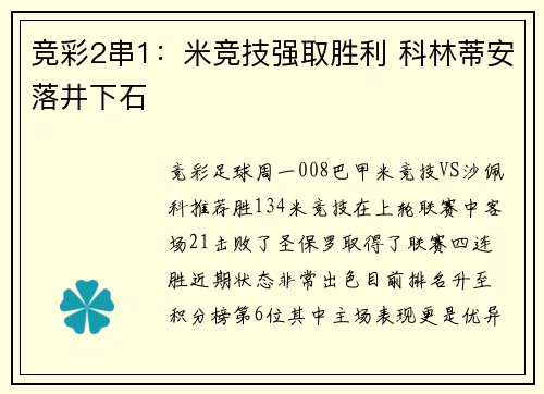 竞彩2串1：米竞技强取胜利 科林蒂安落井下石