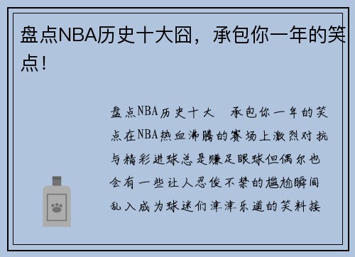 盘点NBA历史十大囧，承包你一年的笑点！