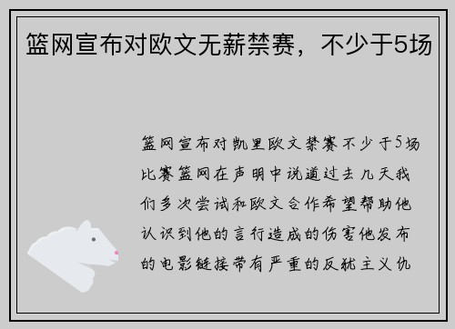 篮网宣布对欧文无薪禁赛，不少于5场
