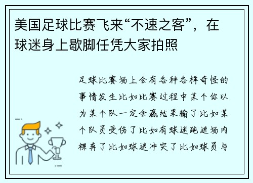 美国足球比赛飞来“不速之客”，在球迷身上歇脚任凭大家拍照