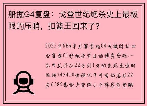 船掘G4复盘：戈登世纪绝杀史上最极限的压哨，扣篮王回来了？