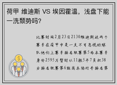 荷甲 维迪斯 VS 埃因霍温，浅盘下能一洗颓势吗？