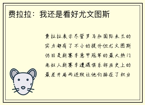 费拉拉：我还是看好尤文图斯