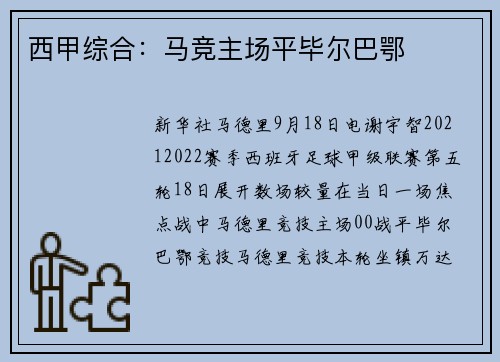 西甲综合：马竞主场平毕尔巴鄂