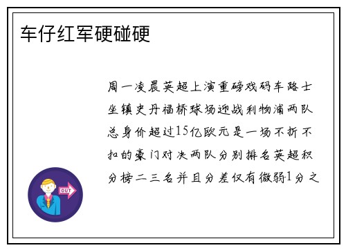 车仔红军硬碰硬