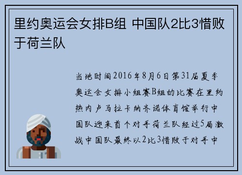 里约奥运会女排B组 中国队2比3惜败于荷兰队