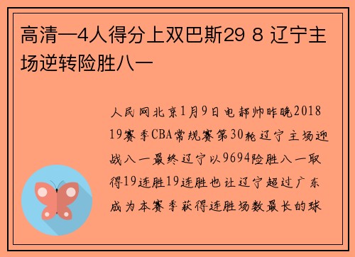 高清—4人得分上双巴斯29 8 辽宁主场逆转险胜八一