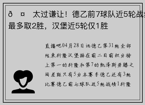 🤝太过谦让！德乙前7球队近5轮战绩最多取2胜，汉堡近5轮仅1胜